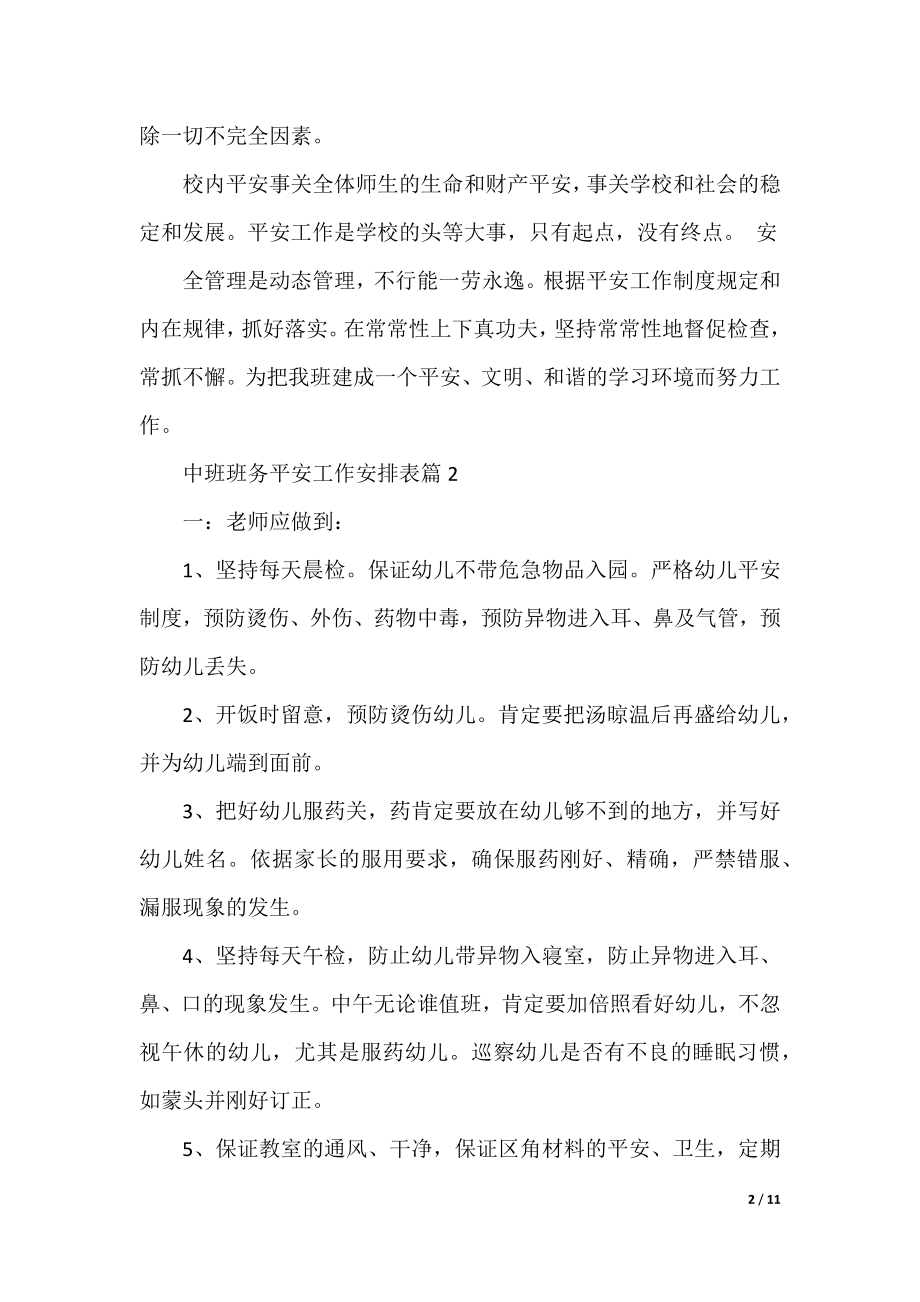 中班班务安全工作计划表.docx_第2页