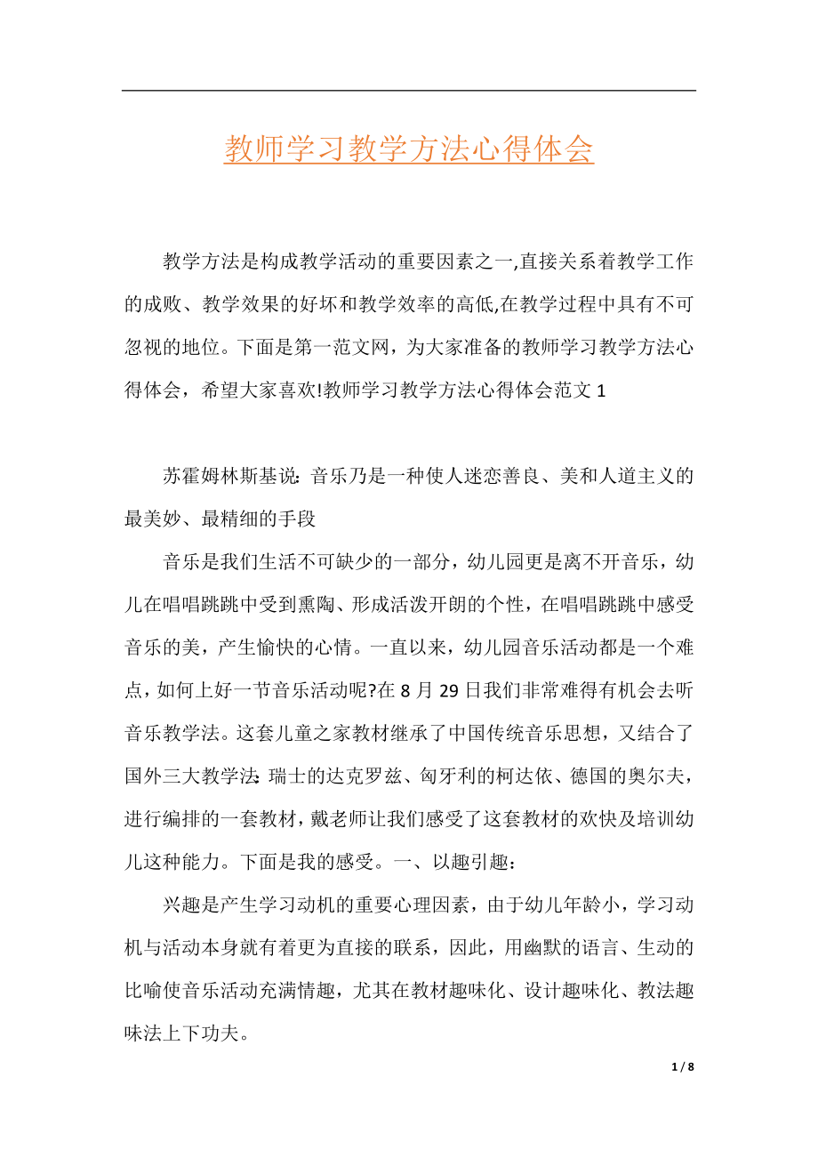 教师学习教学方法心得体会.docx_第1页