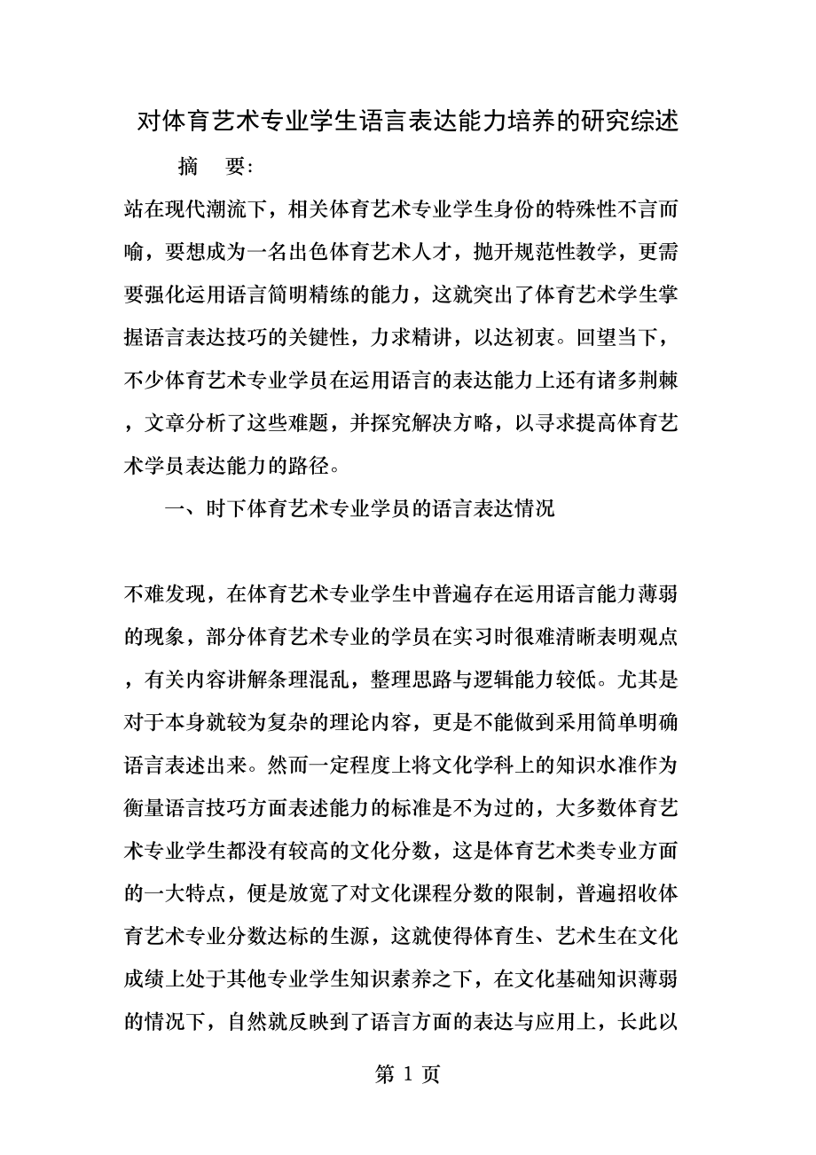 对体育艺术专业学生语言表达能力培养的研究综述精品作文.docx_第1页