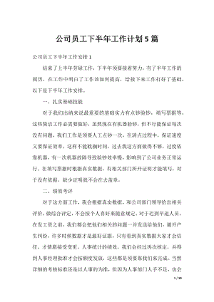 公司员工下半年工作计划5篇.docx