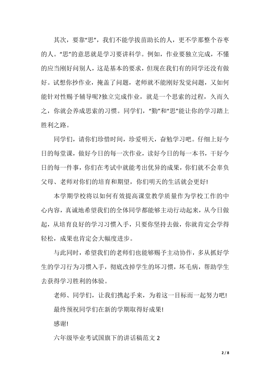 六年级毕业考试国旗下的讲话稿范文.docx_第2页