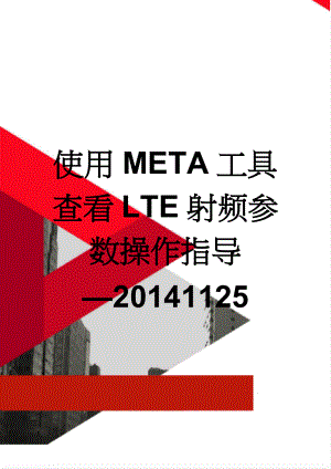 使用META工具查看LTE射频参数操作指导—20141125(3页).doc