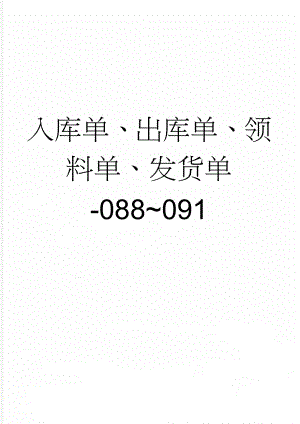 入库单、出库单、领料单、发货单-088~091(3页).doc