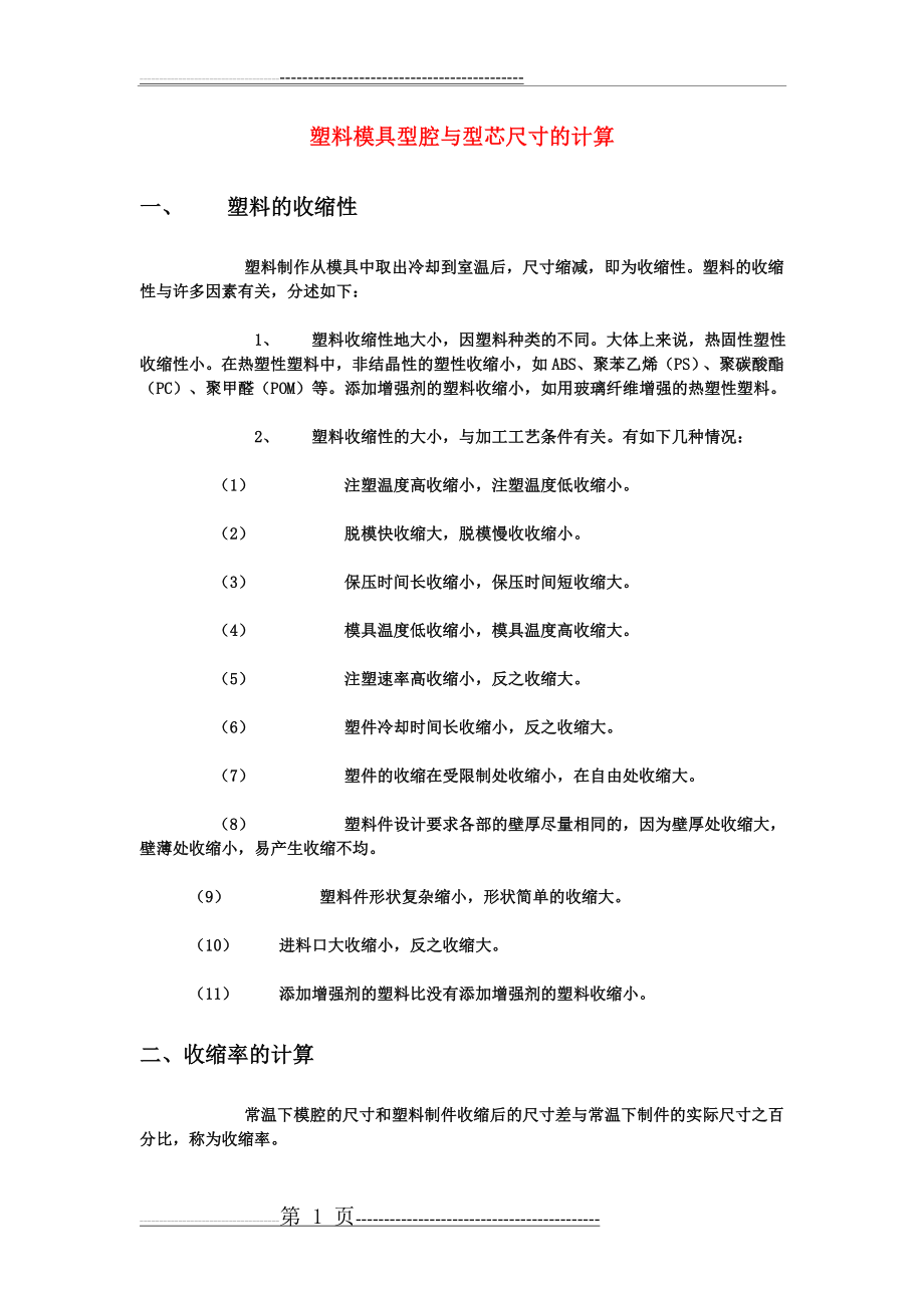 塑料模具型腔与型芯尺寸的计算(4页).doc_第1页