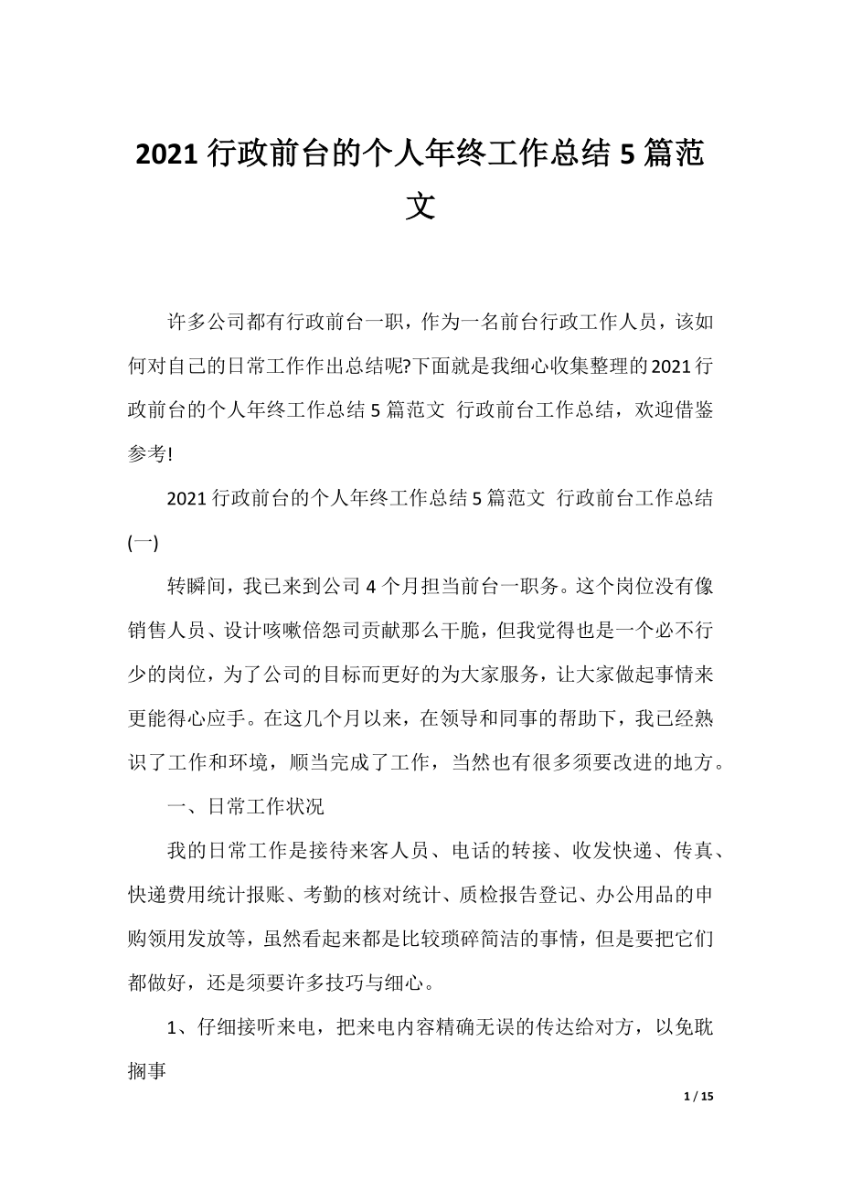 2021行政前台的个人年终工作总结5篇范文.docx_第1页