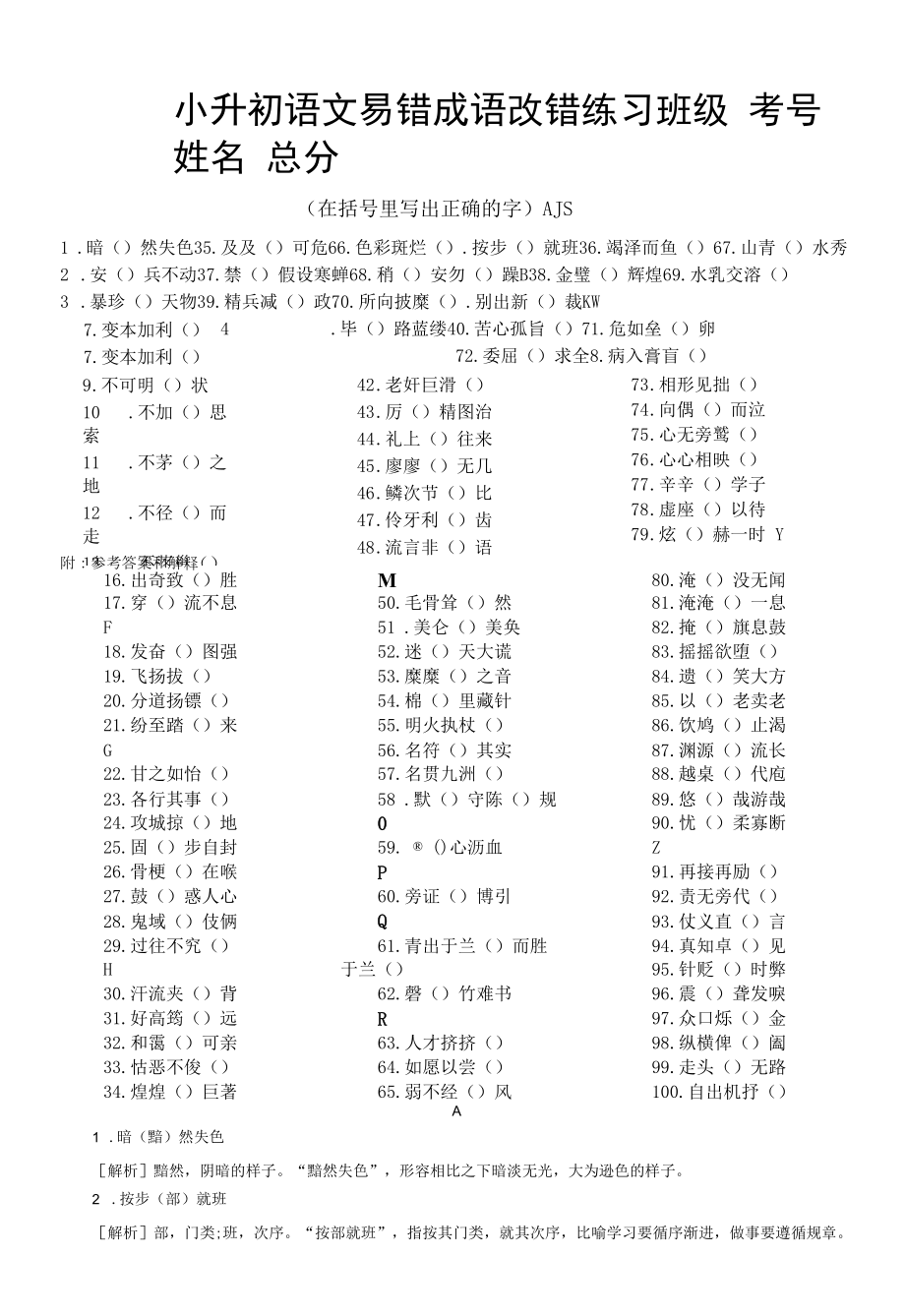 小学语文小升初易错成语改错练习（共100例附参考答案和解释）.docx_第1页