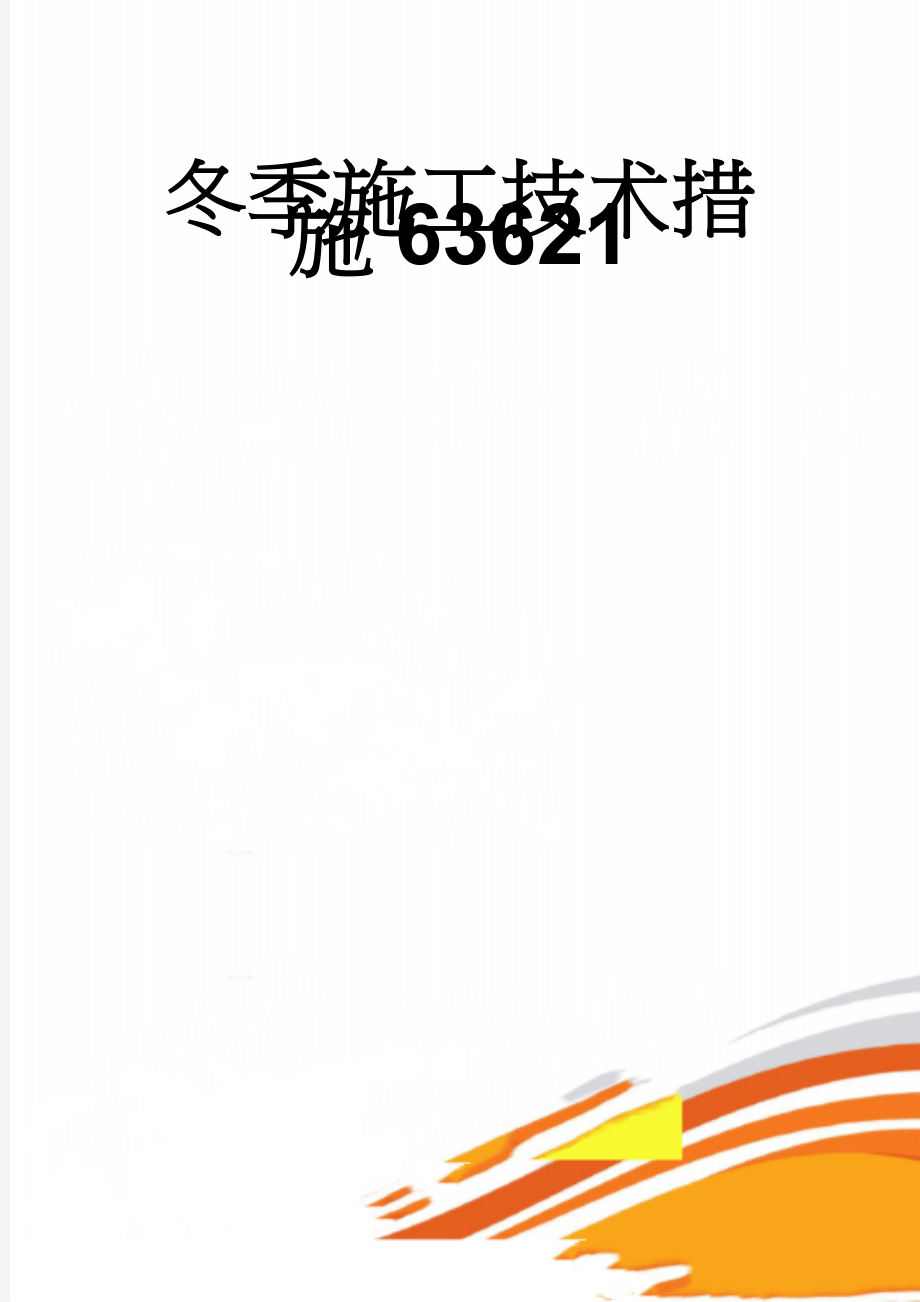 冬季施工技术措施63621(12页).doc_第1页