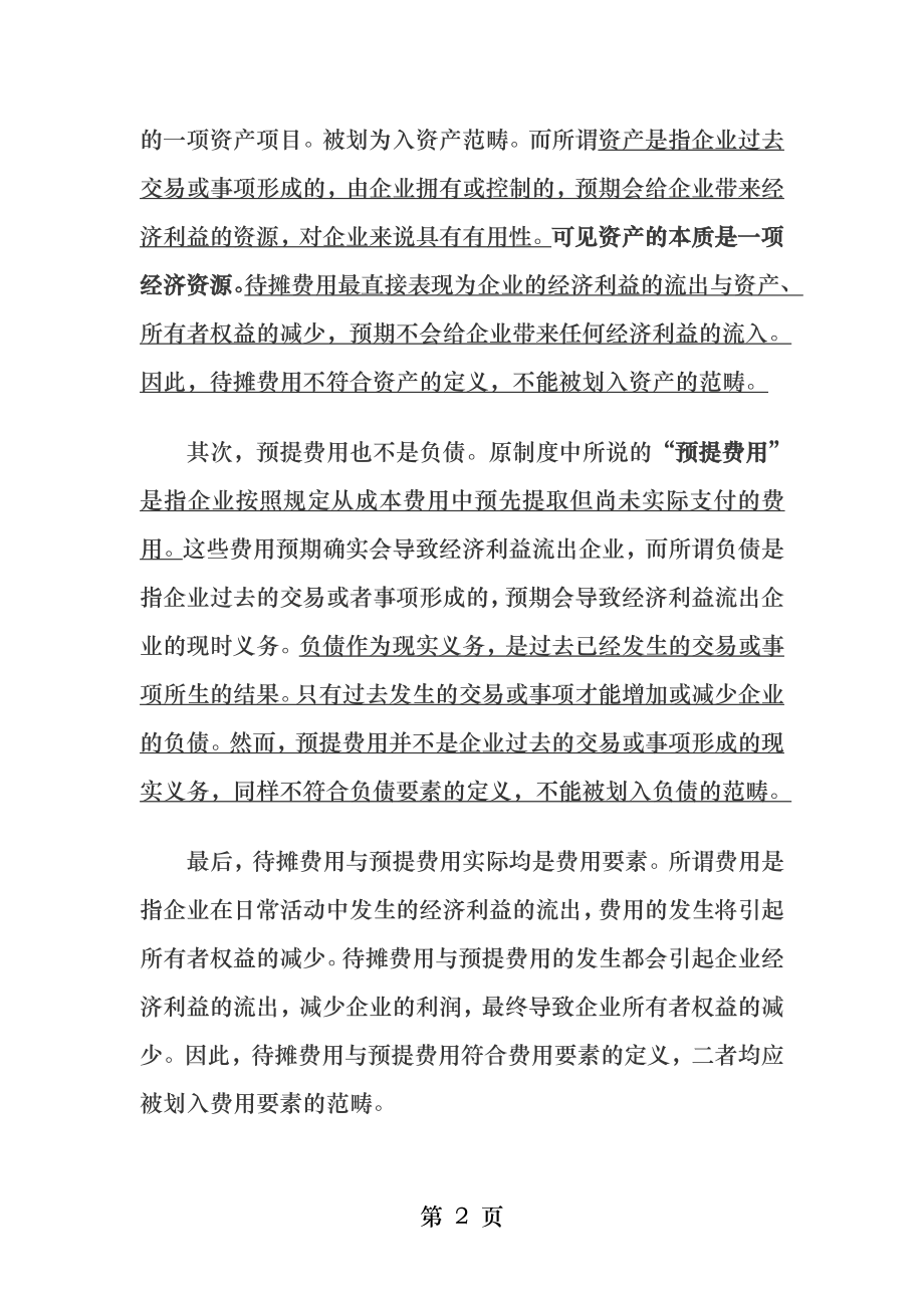 新会计准则下待摊费用和预提费用的再认识.docx_第2页