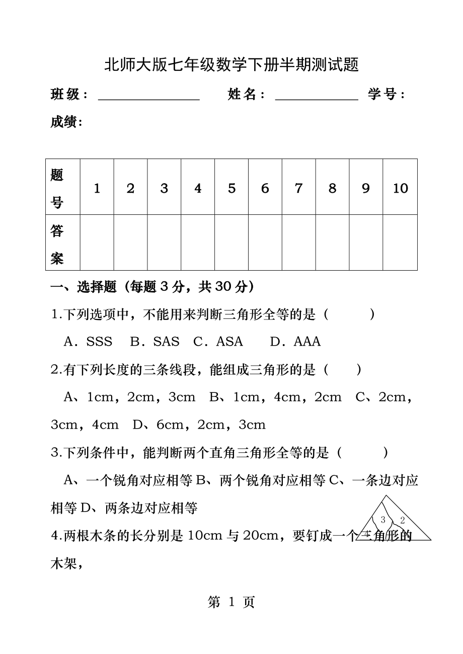 北师大版七年级数学下册第四单元三角形测试题.docx_第1页