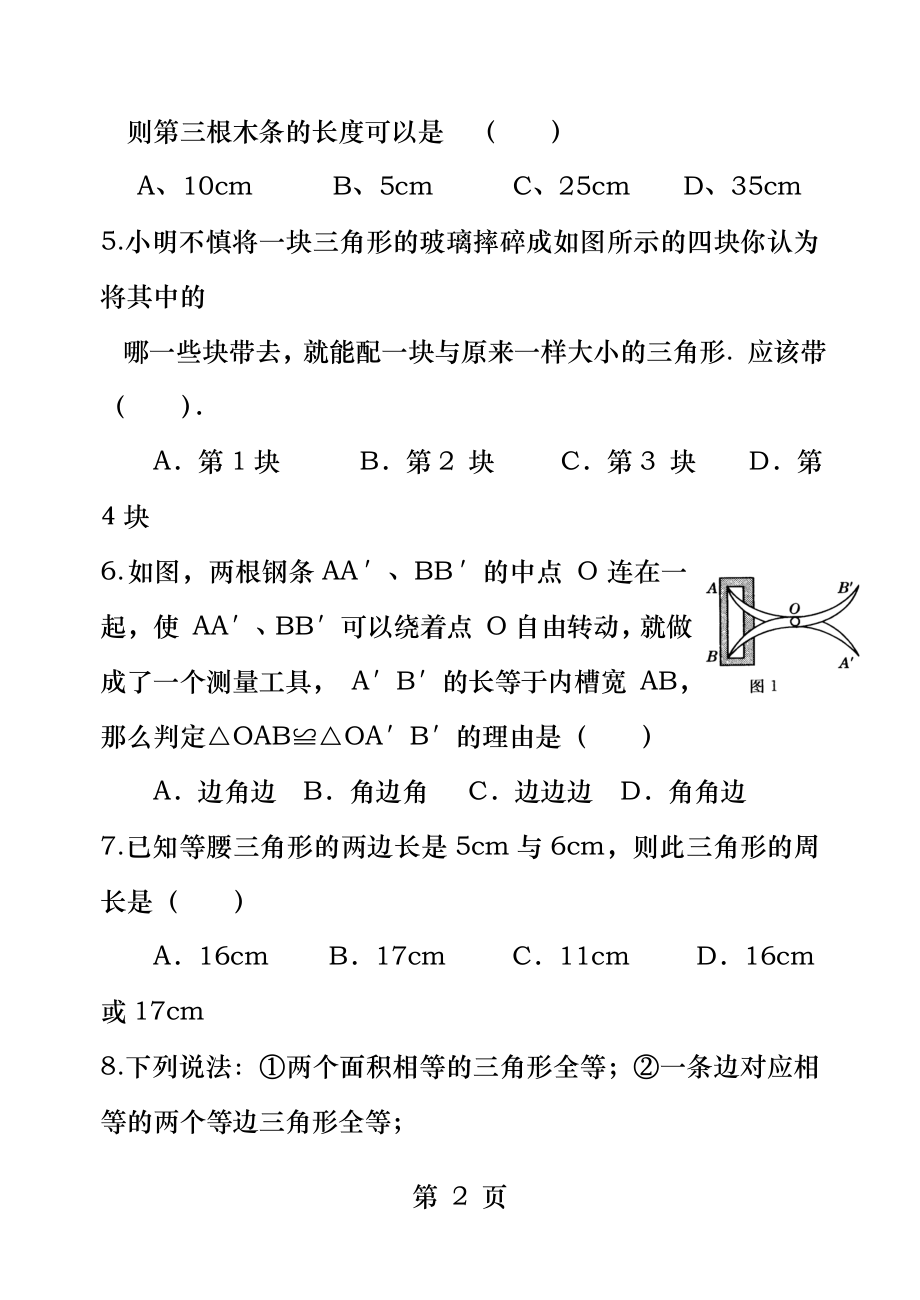 北师大版七年级数学下册第四单元三角形测试题.docx_第2页