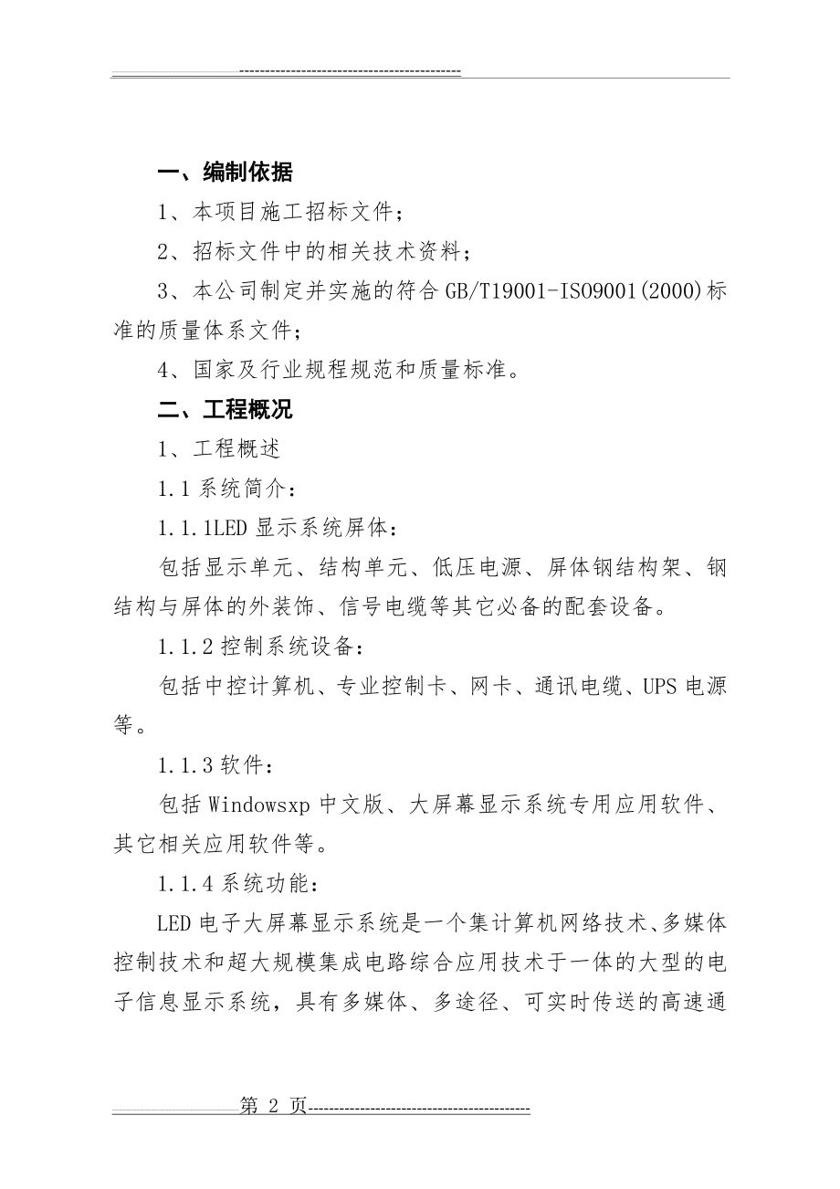 大型LED电子显示屏施工方案 (1)(28页).doc_第2页