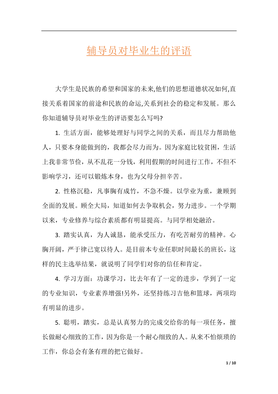 辅导员对毕业生的评语.docx_第1页