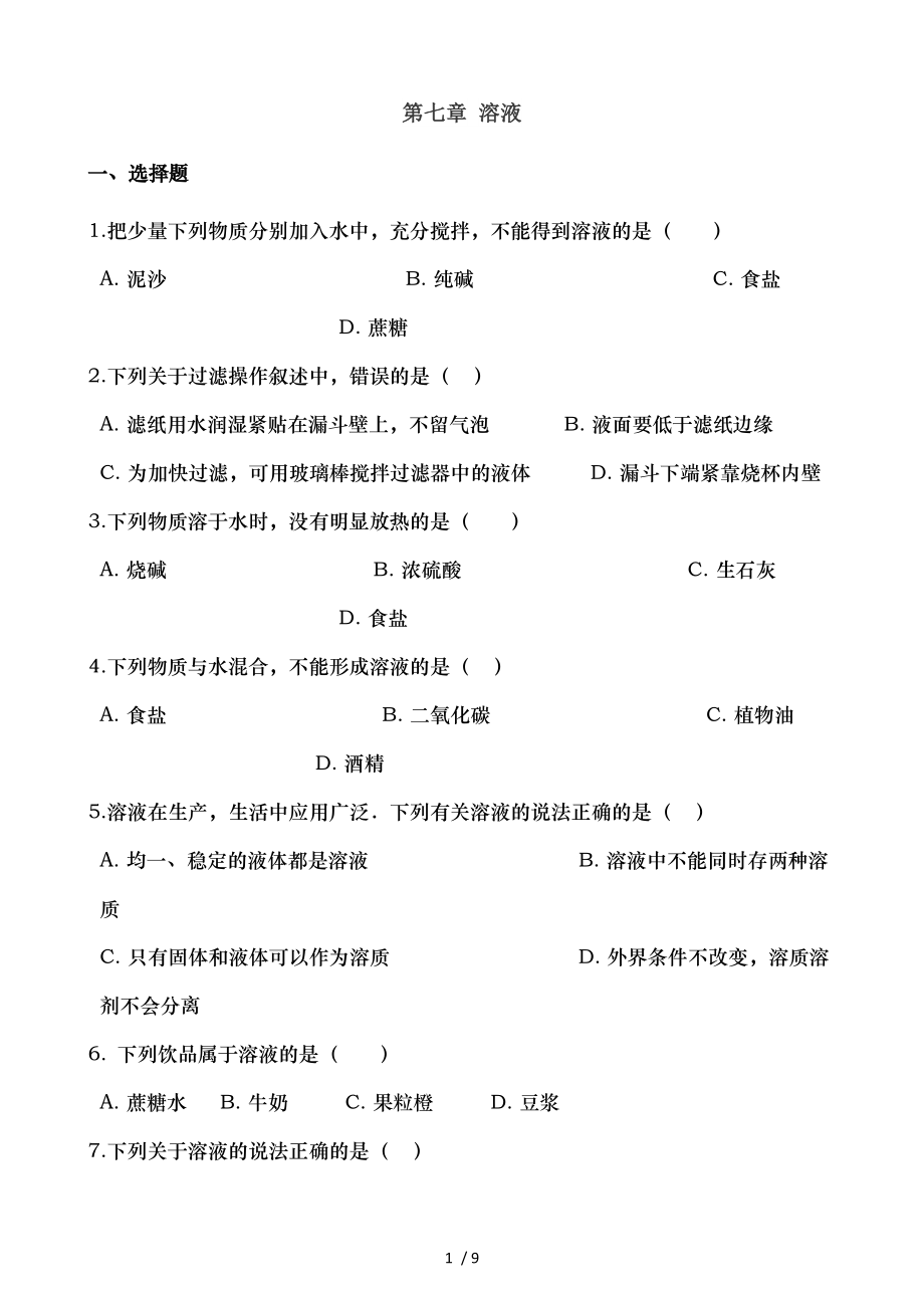 科粤版九年级下册化学第七章溶液章末练习题word文档资料.doc_第1页