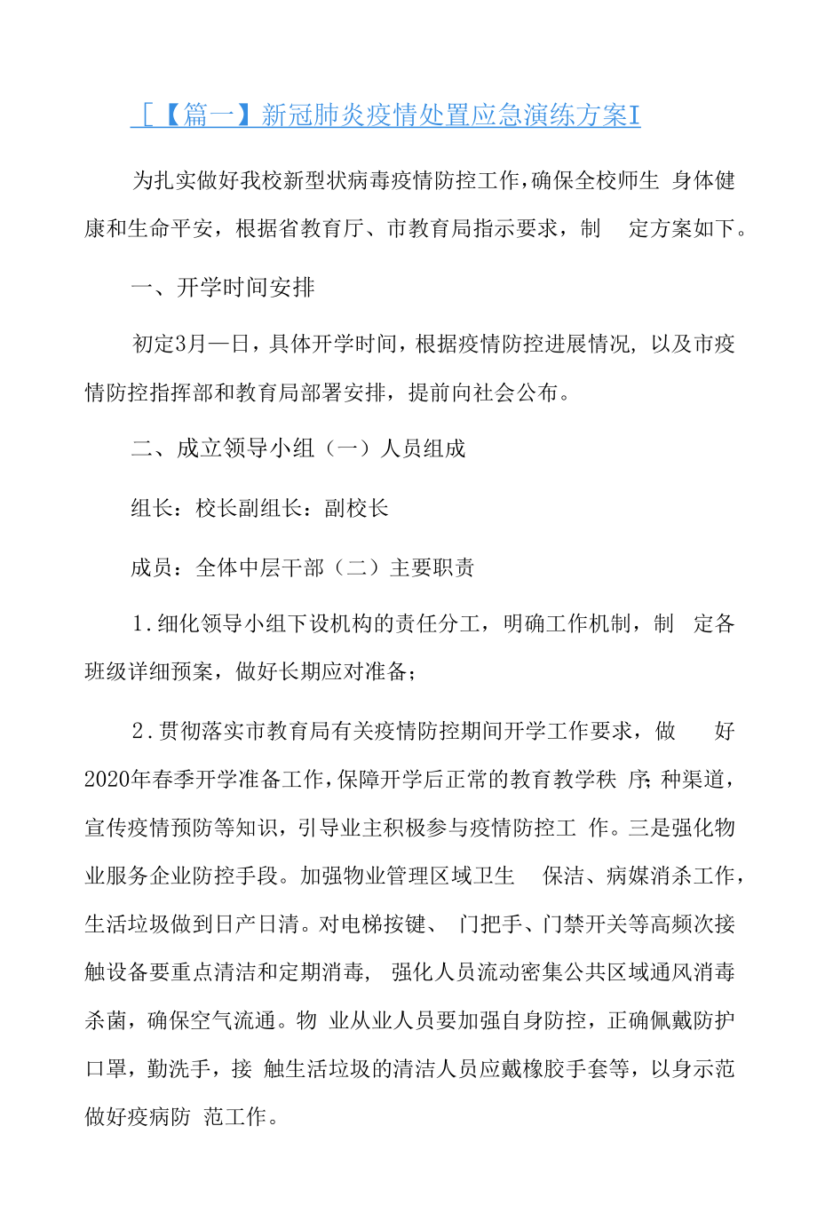 新冠肺炎疫情处置应急演练方案六篇.docx_第1页