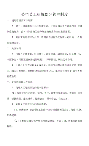 公司员工违规处罚管理制度.docx