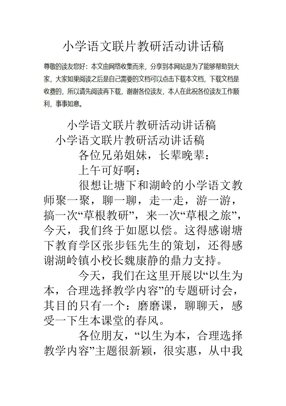 小学语文联片教研活动讲话稿.doc_第1页