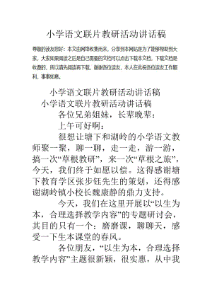 小学语文联片教研活动讲话稿.doc