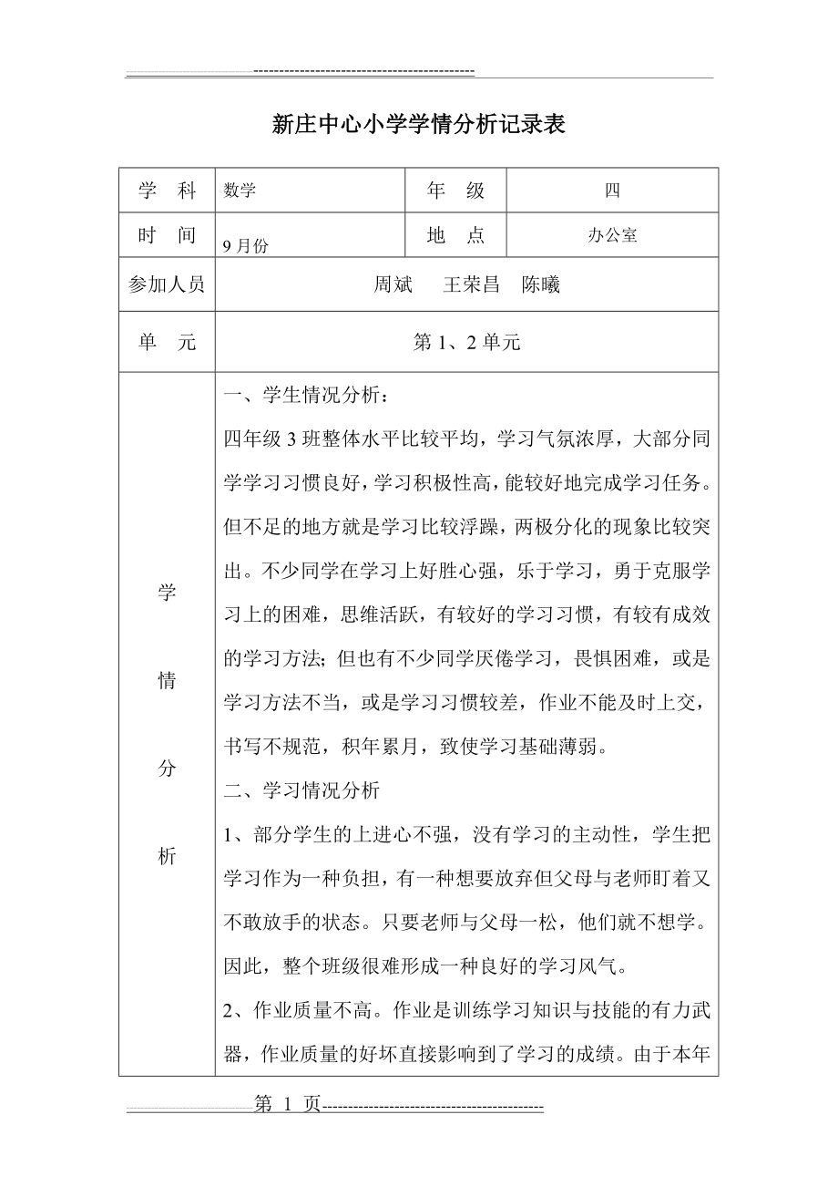 四年级学情分析记录表(11页).doc_第1页