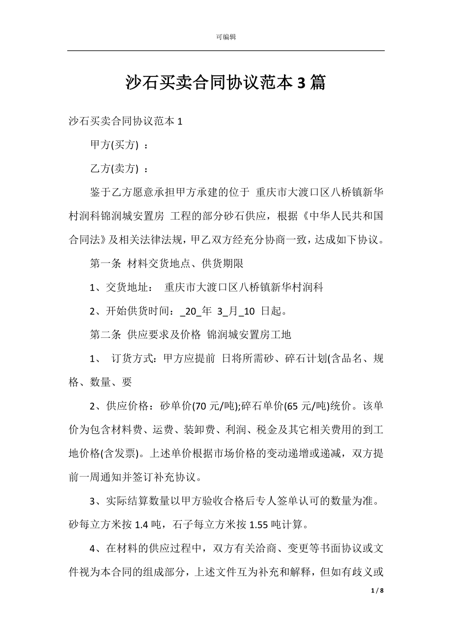 沙石买卖合同协议范本3篇.docx_第1页