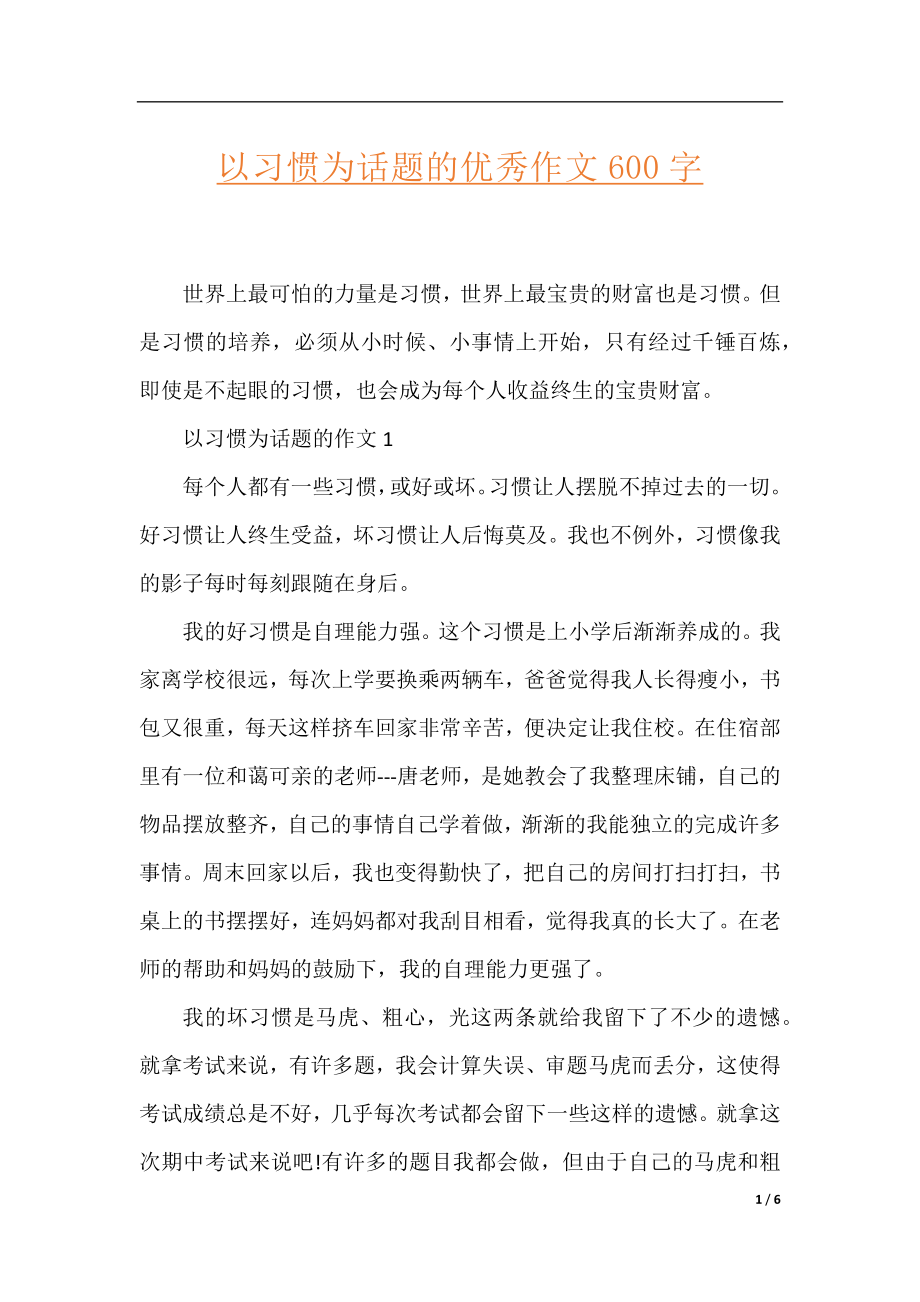 以习惯为话题的优秀作文600字.docx_第1页