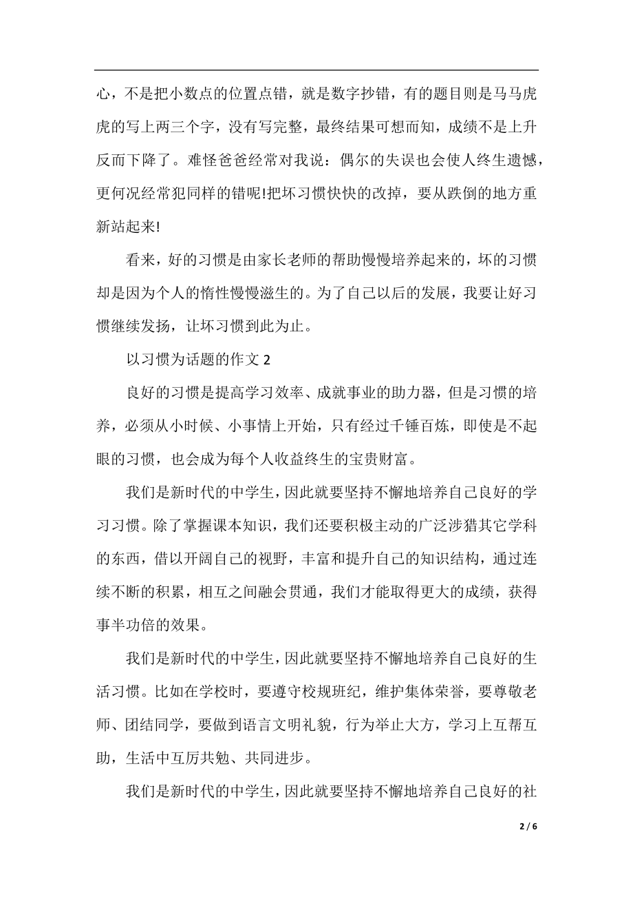 以习惯为话题的优秀作文600字.docx_第2页