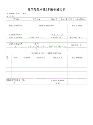 2022年建筑劳务分包合同备案登记表.docx