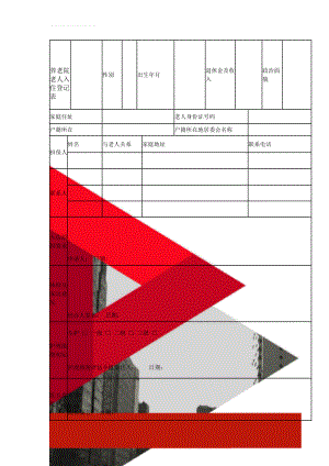 养老院老人入住登记表(2页).doc