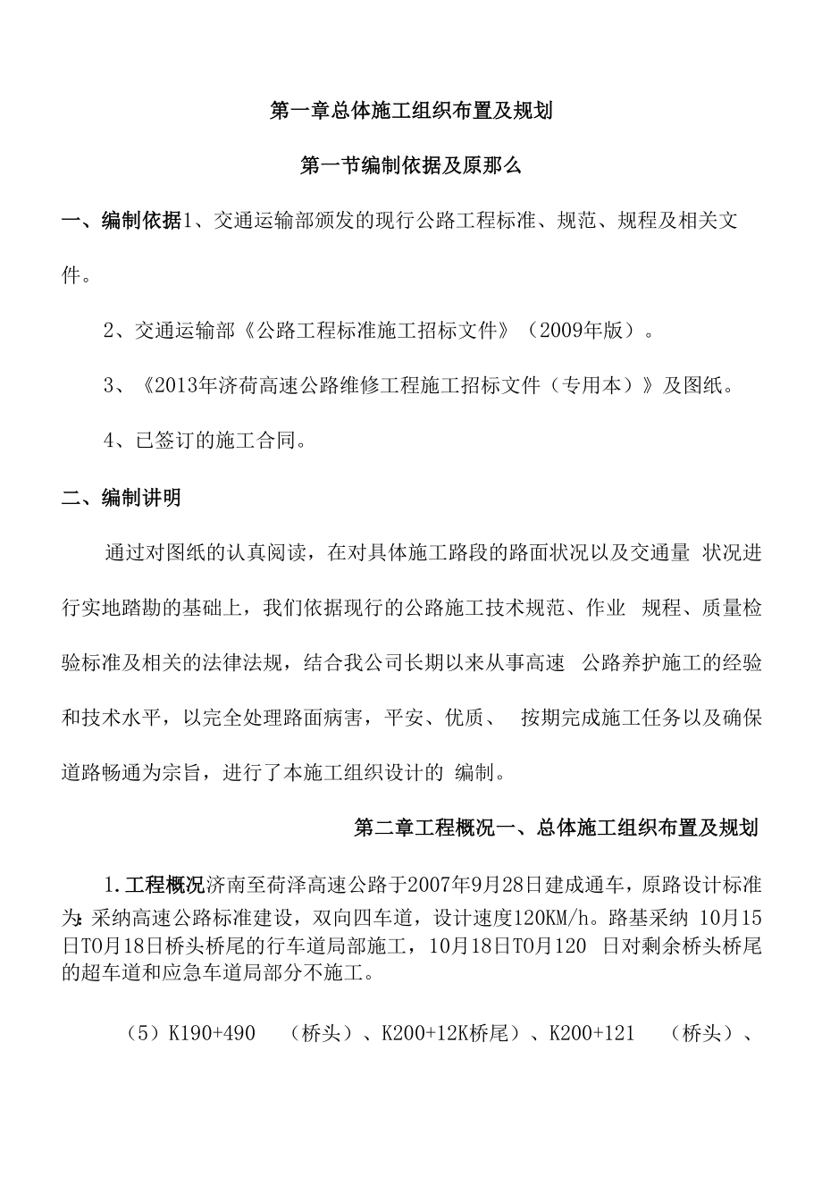 高速公路维修施工组织设计策划方案.docx_第1页