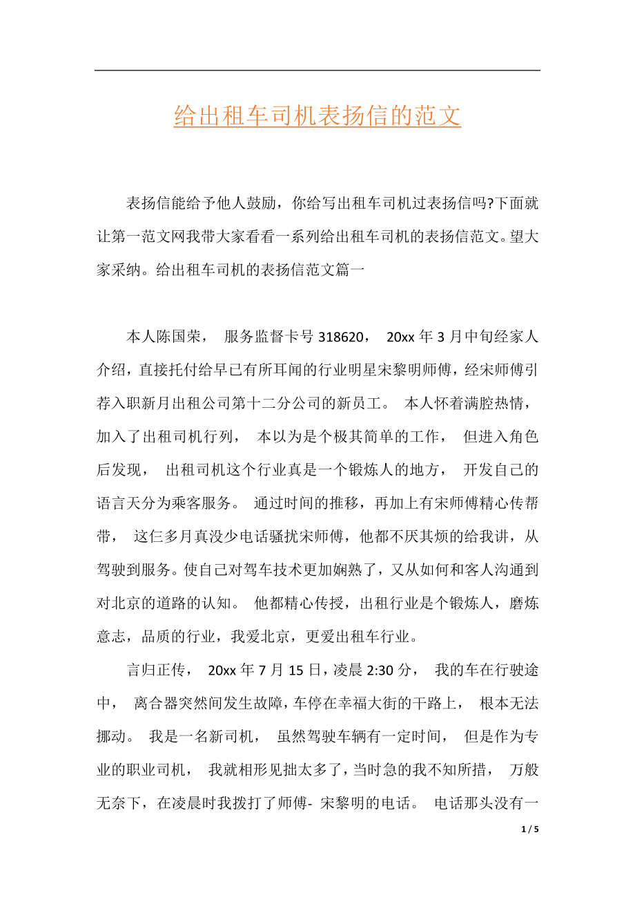 给出租车司机表扬信的范文.docx_第1页