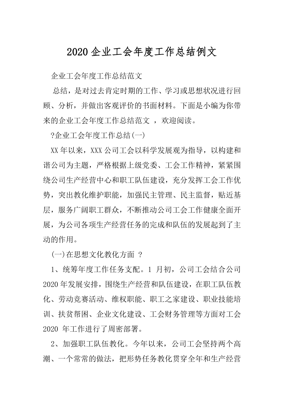 2020企业工会年度工作总结例文.docx_第1页