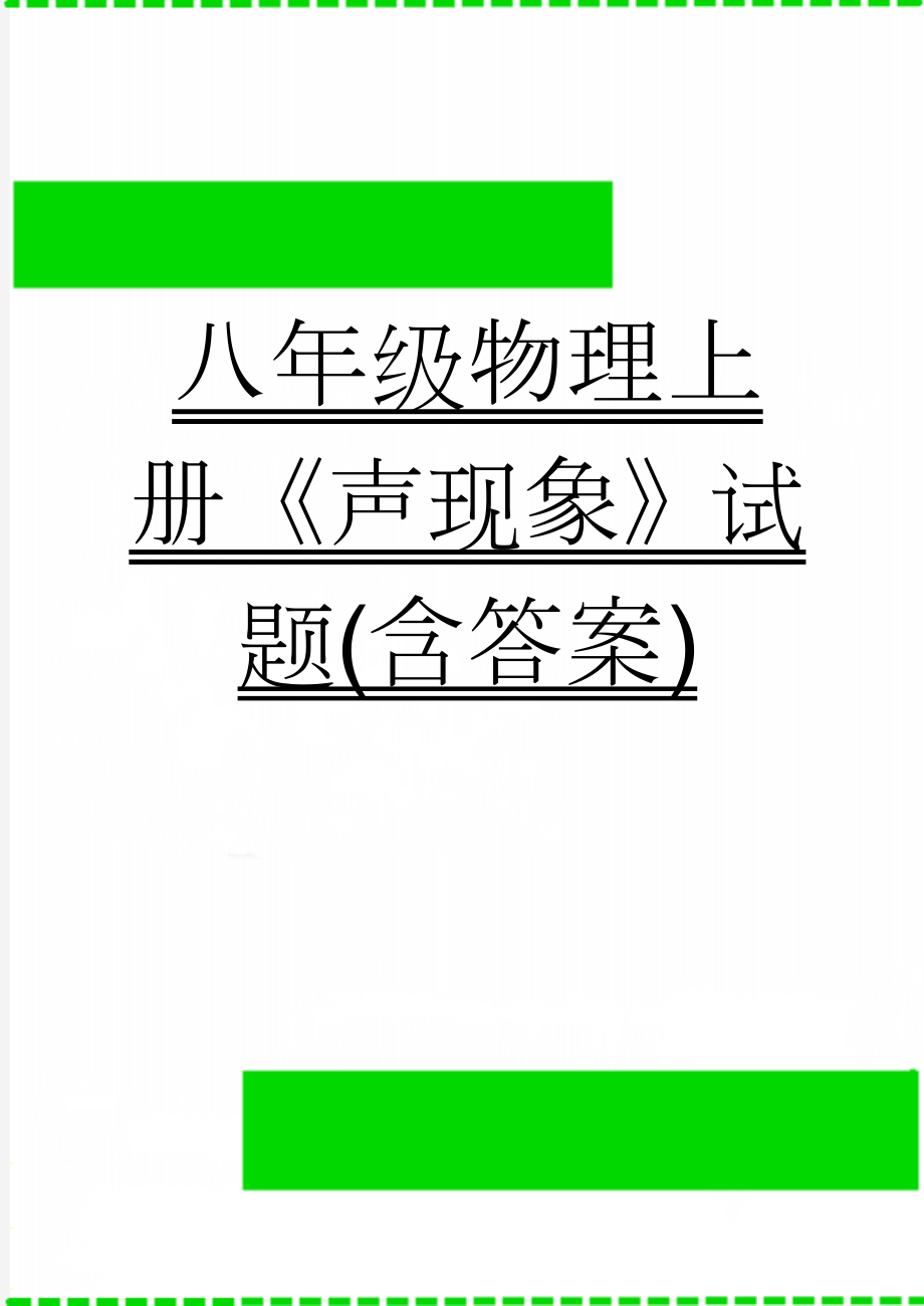 八年级物理上册《声现象》试题(含答案)(5页).doc_第1页