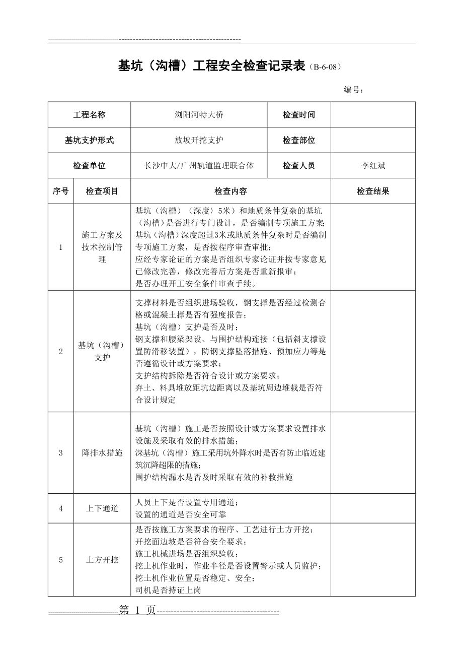 基坑工程安全检查记录表(3页).doc_第1页