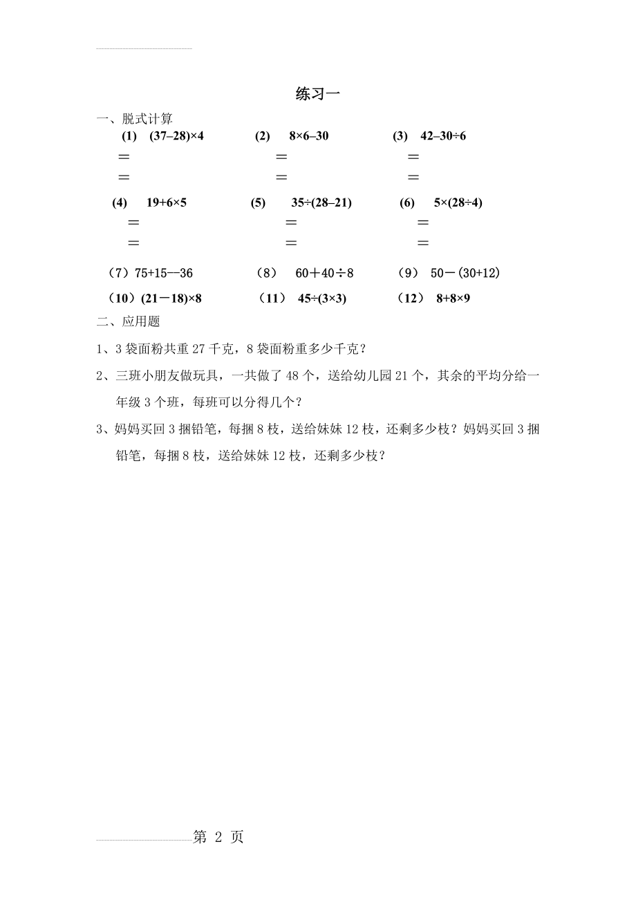 北师大版三年上册学数学混合运算练习题一(2页).doc_第2页