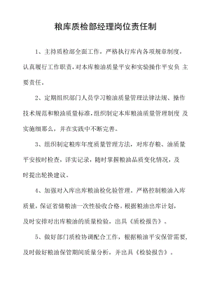 粮库质检部经理岗位责任制.docx