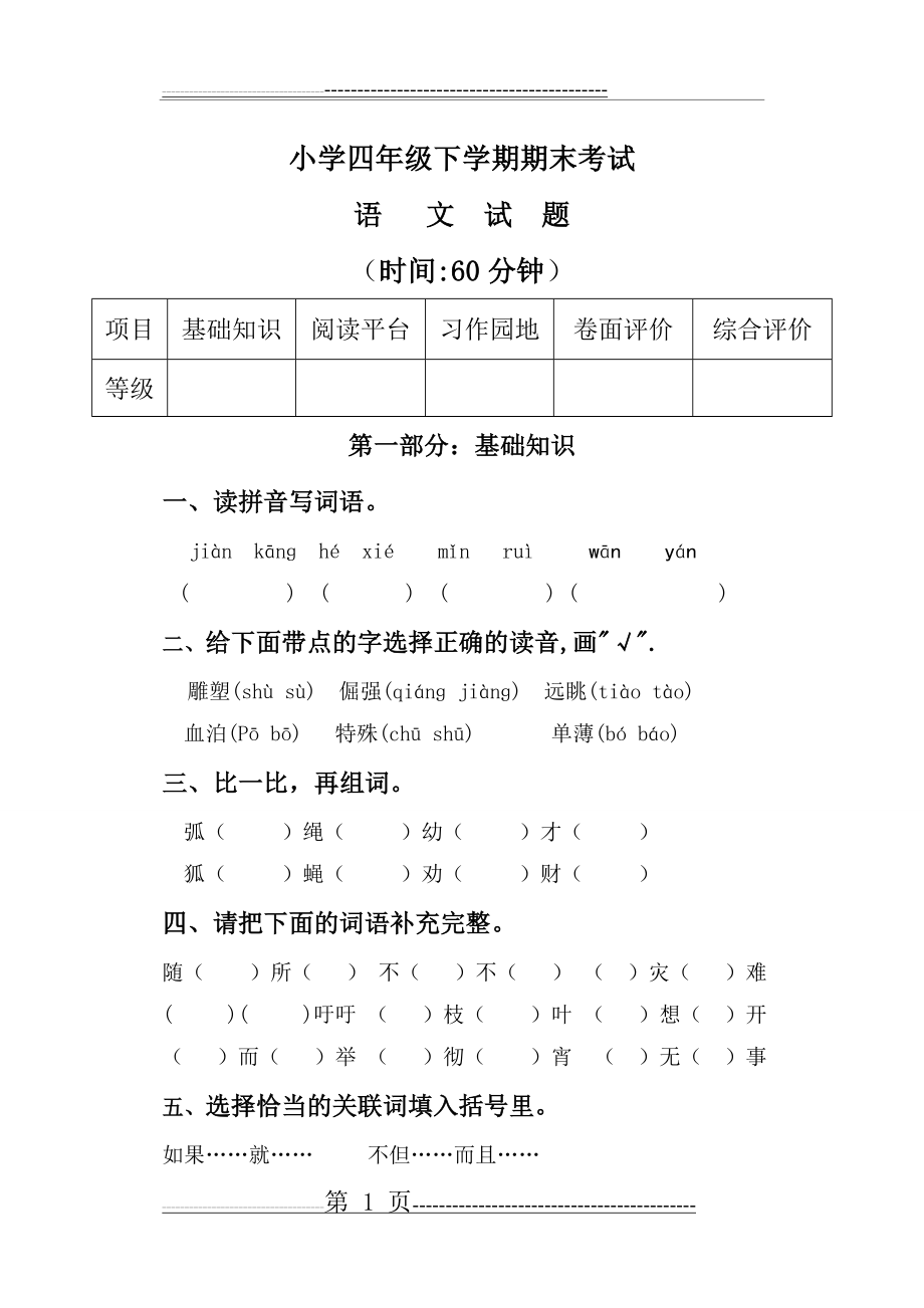 四年级下语文期末试卷(含答案)(8页).doc_第1页