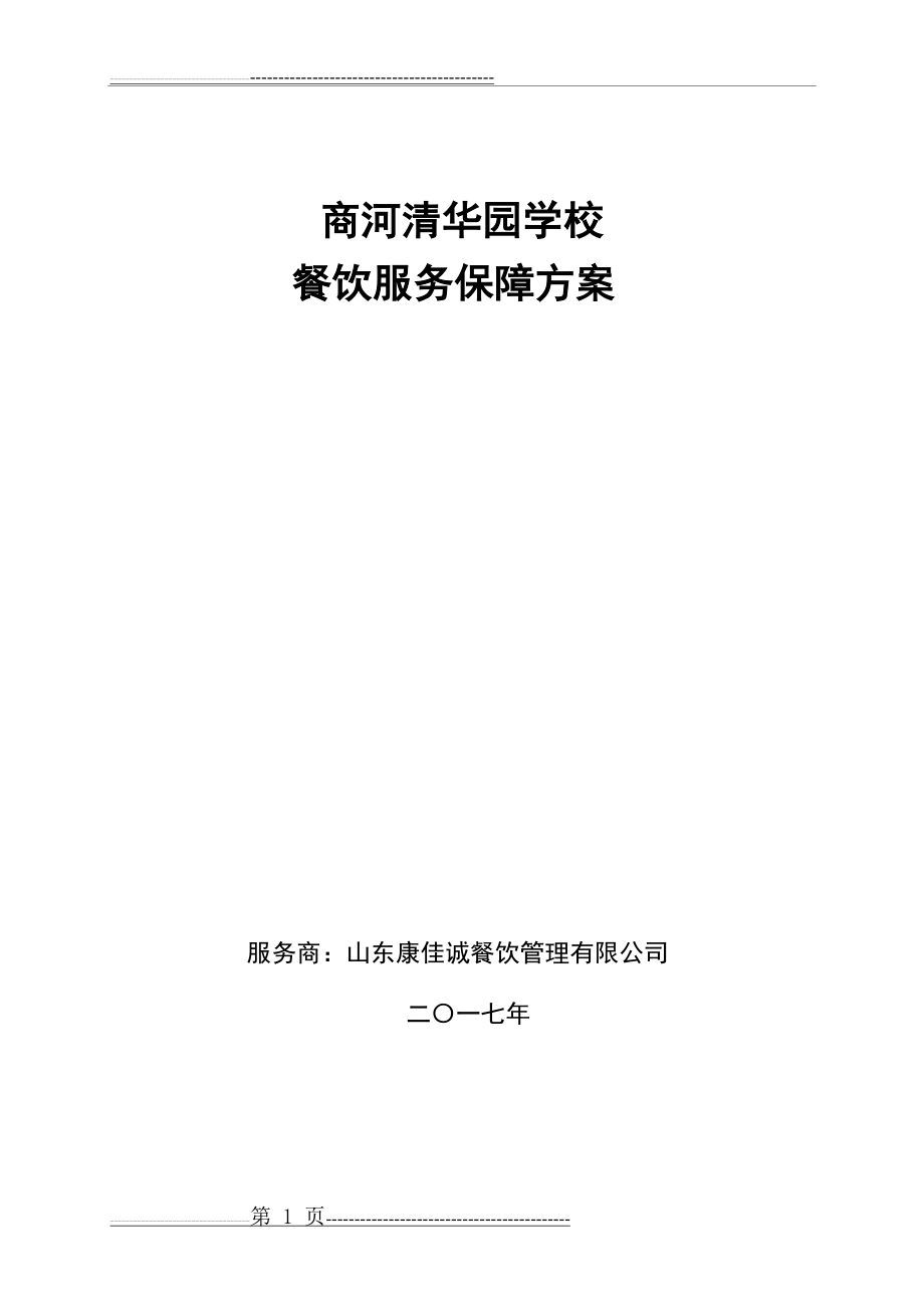 商河清华园学校保障方案最新(52页).doc_第1页