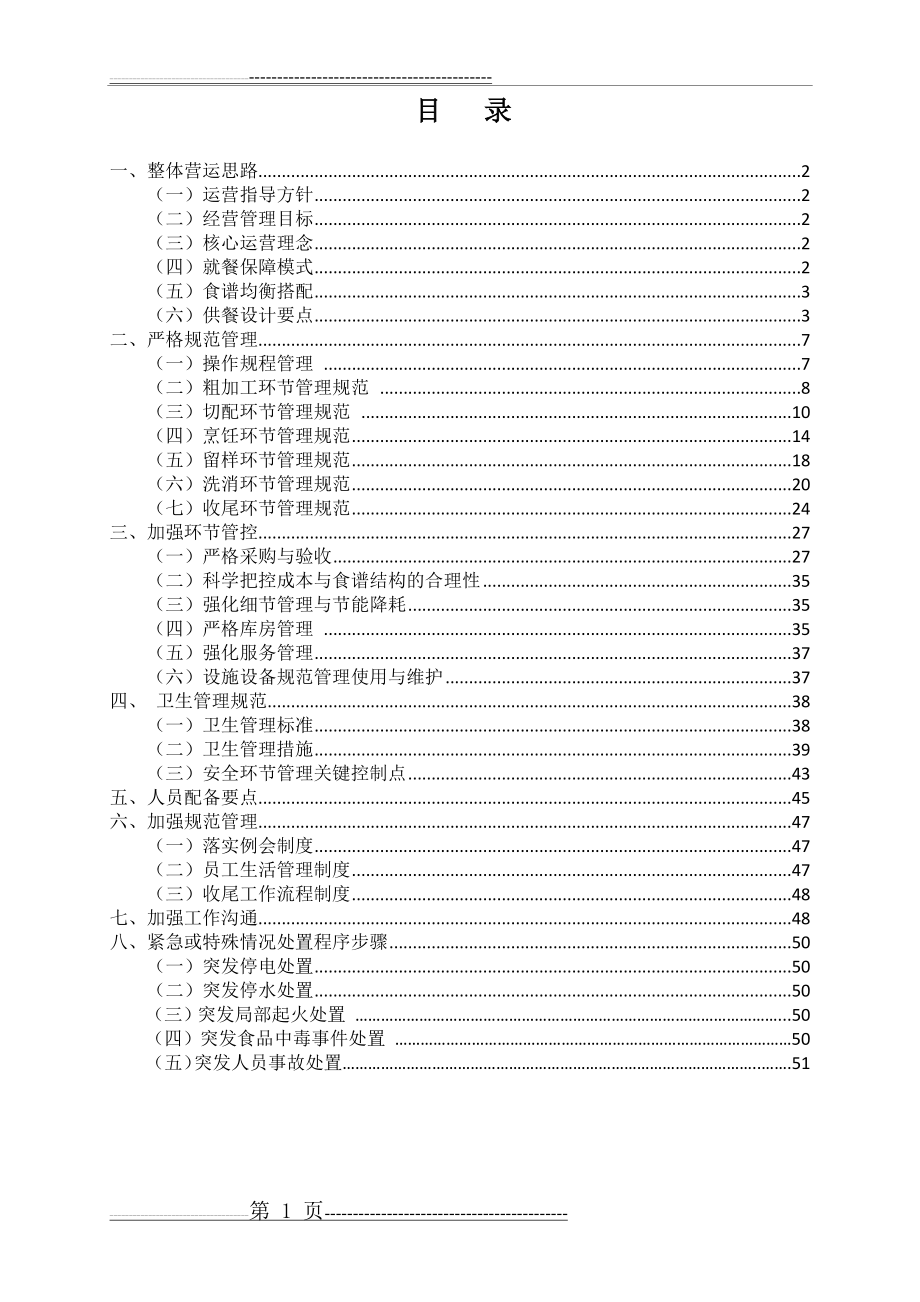 商河清华园学校保障方案最新(52页).doc_第2页