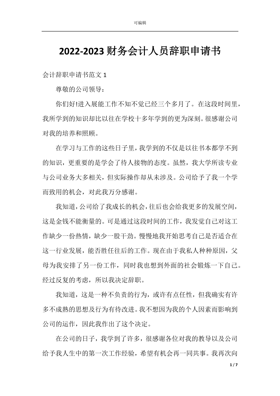 2022-2023财务会计人员辞职申请书.docx_第1页