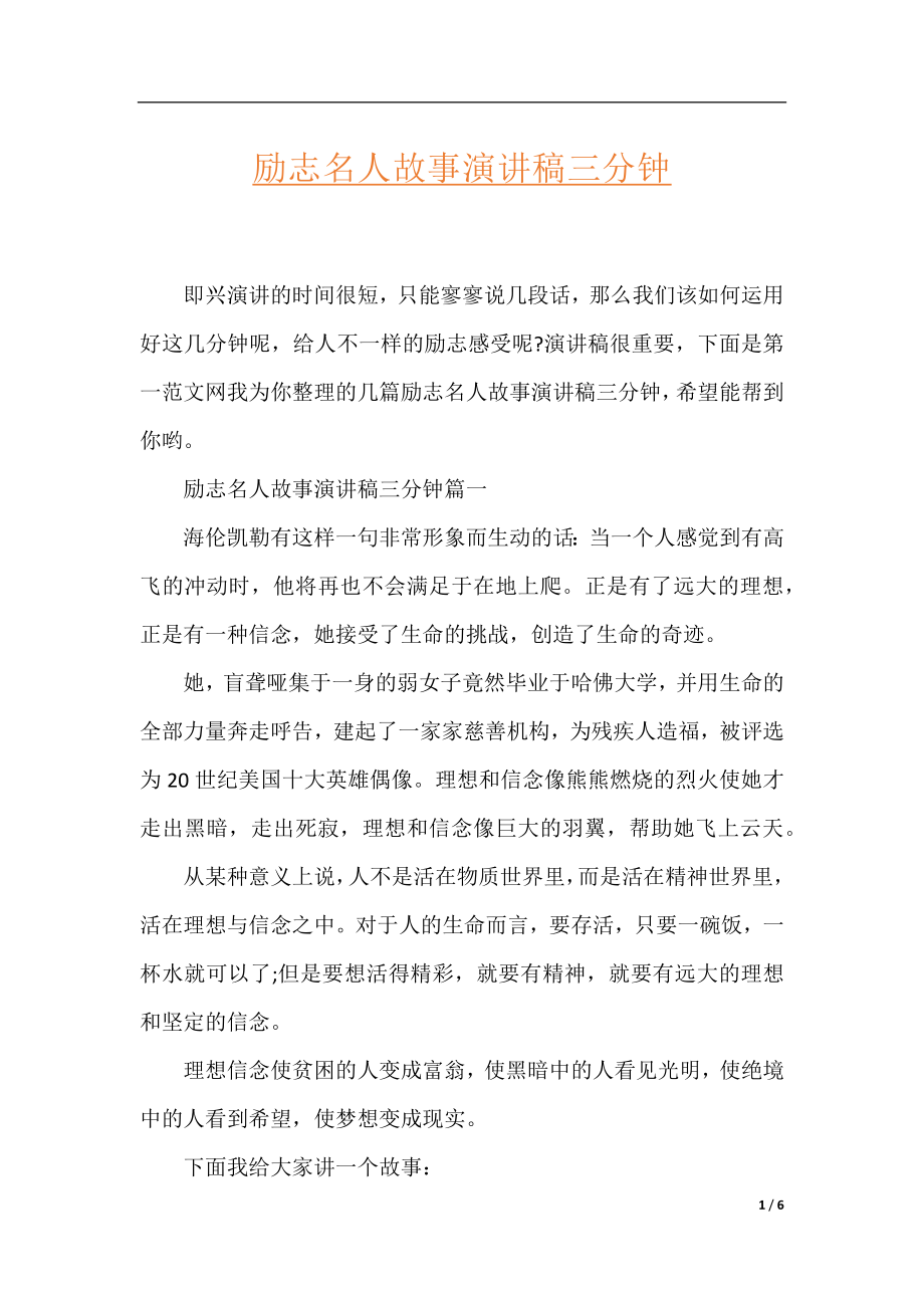 励志名人故事演讲稿三分钟.docx_第1页