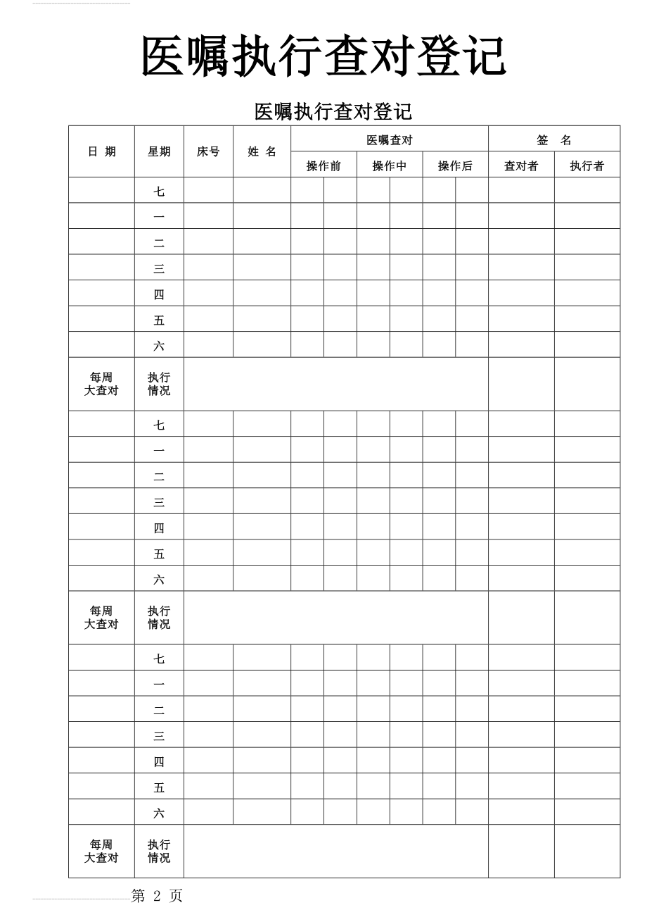 医嘱查对登记本(3页).doc_第2页