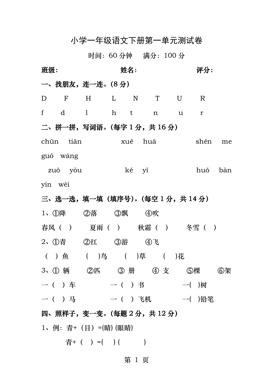 最新部编人教版小学一年级语文下册第一单元测试卷.docx_第1页