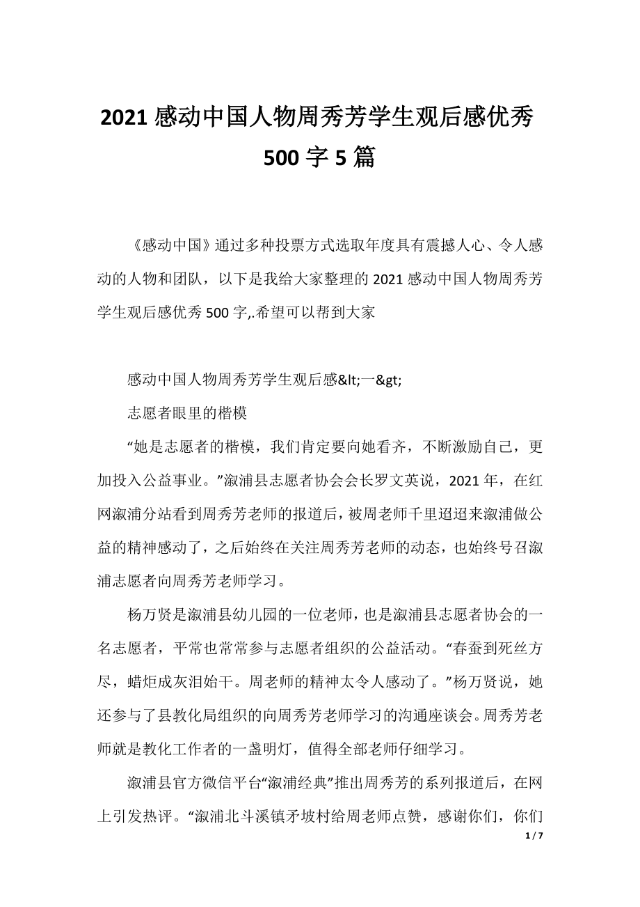 2021感动中国人物周秀芳学生观后感优秀500字5篇.docx_第1页