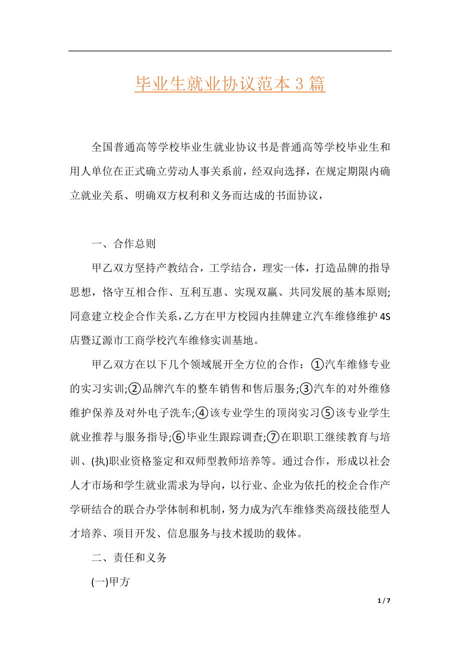 毕业生就业协议范本3篇.docx_第1页