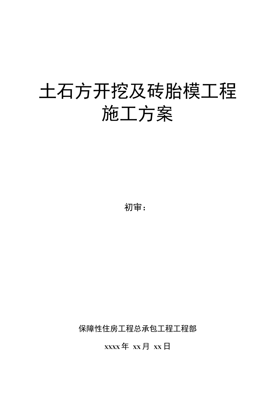 建筑工程土方开挖及砖胎模施工方案.docx_第1页