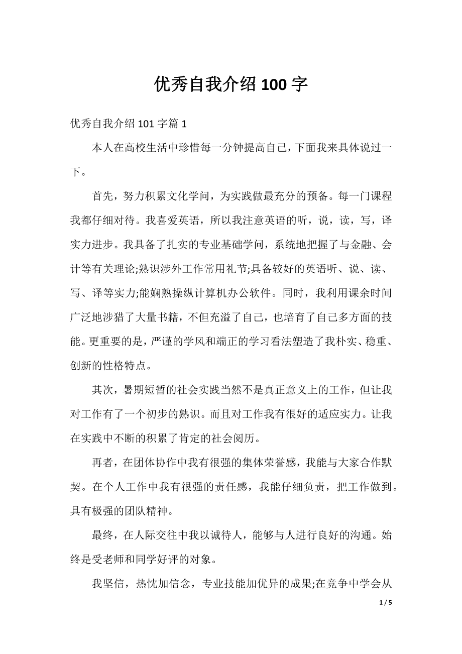 优秀自我介绍100字.docx_第1页