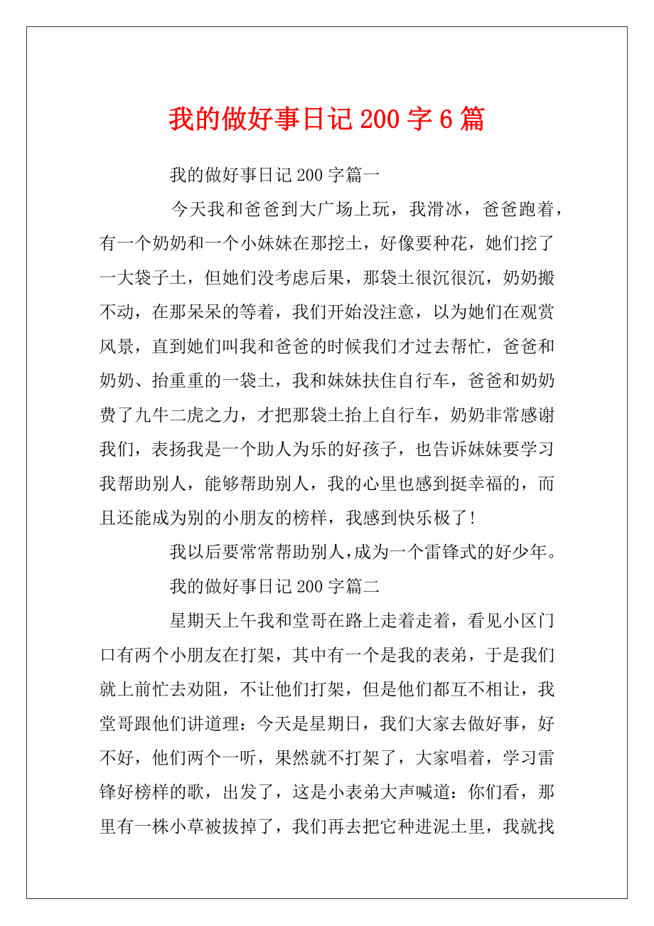 我的做好事日记200字6篇.docx_第1页