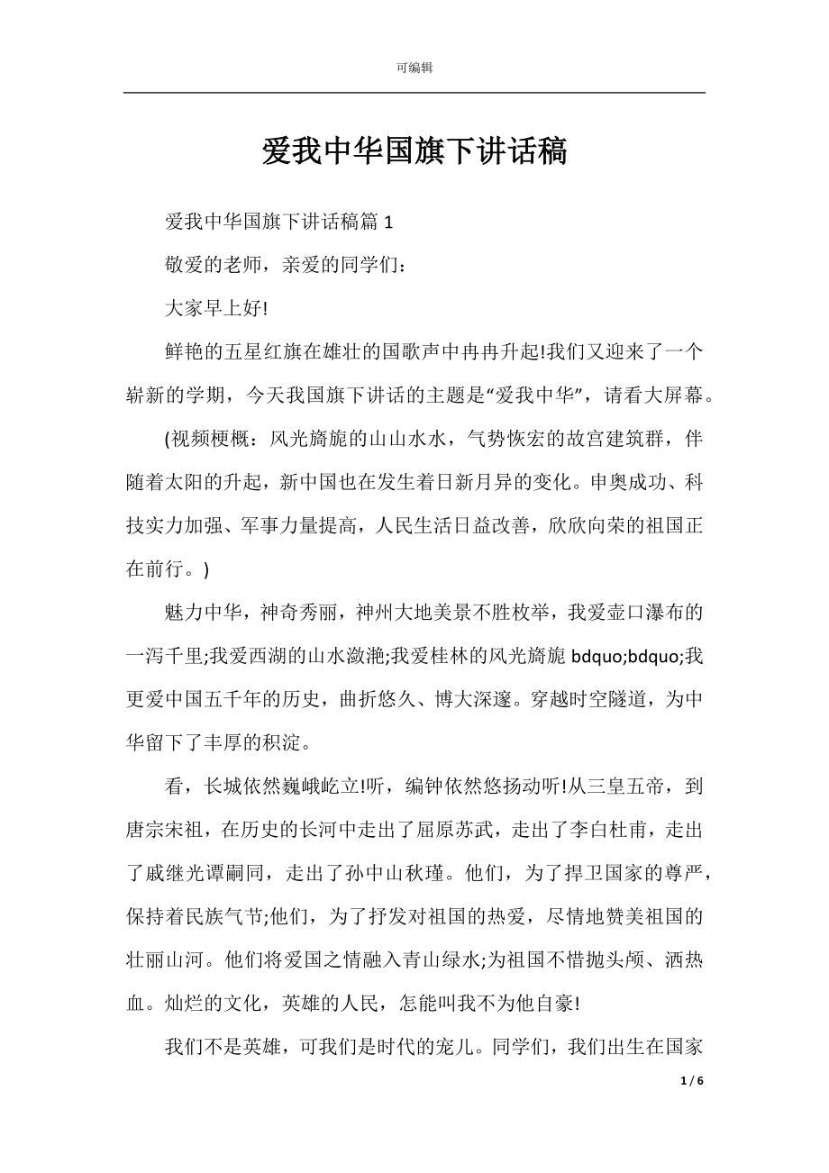 爱我中华国旗下讲话稿.docx_第1页