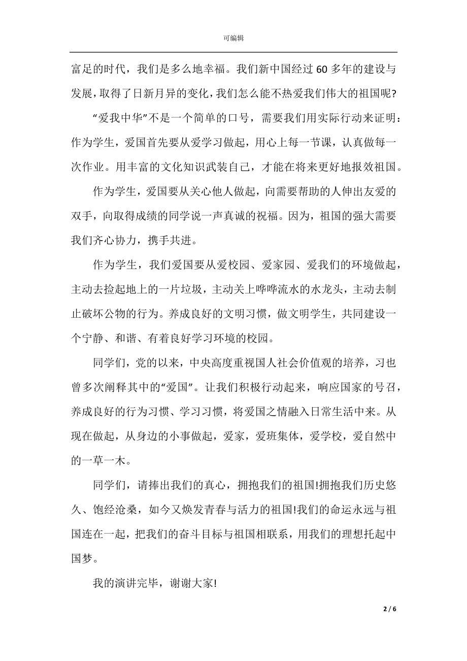 爱我中华国旗下讲话稿.docx_第2页