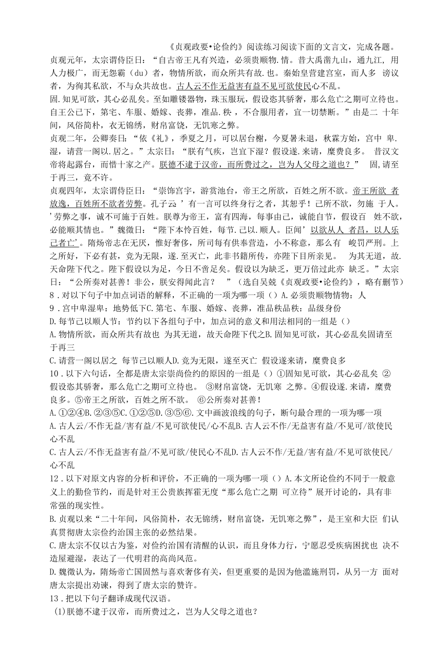 《贞观政要·论俭约》阅读练习.docx_第1页