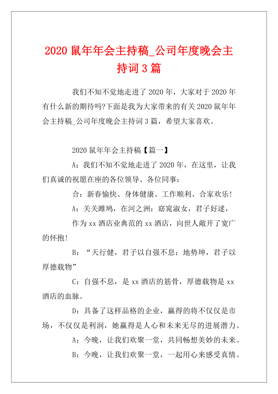 2020鼠年年会主持稿_公司年度晚会主持词3篇.docx_第1页